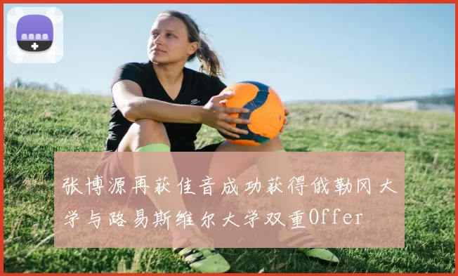 张博源再获佳音成功获得俄勒冈大学与路易斯维尔大学双重Offer