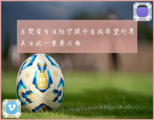 东契奇专注防守提升自我希望外界关注这一重要方面