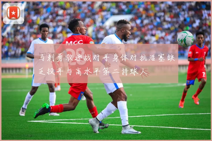 马刺勇敢迎战对手身体对抗活塞缺乏投手与高水平第二持球人