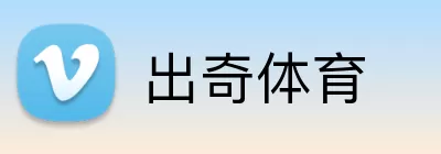 出奇体育 Logo